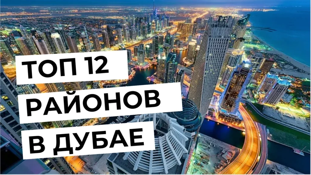 Въздушен изглед на Дубай през нощта, текст 12-те най-добри квартала в Дубай.