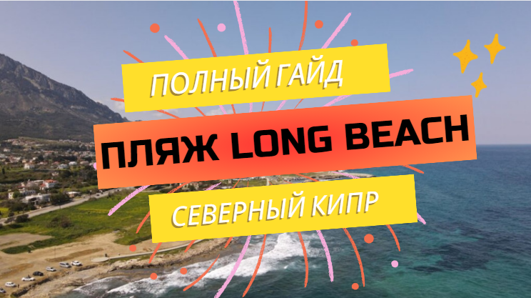 Полное руководство Пляж Лонг Бич (Long Beach) на Кипре: что посмотреть, где отдохнуть и купить недвижимость