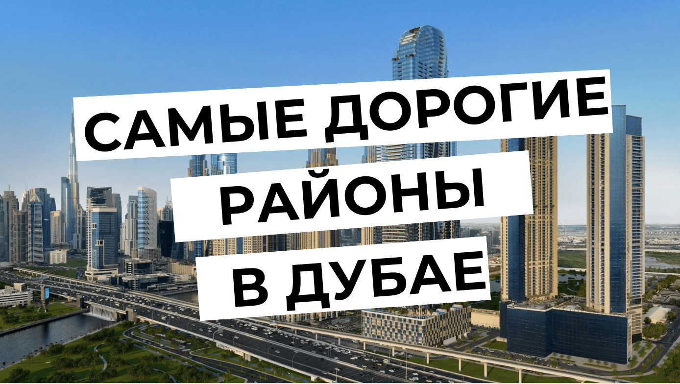 ТОП-11 самых ДОРОГИХ и ЭЛИТНЫХ районов Дубая на 2023-2024