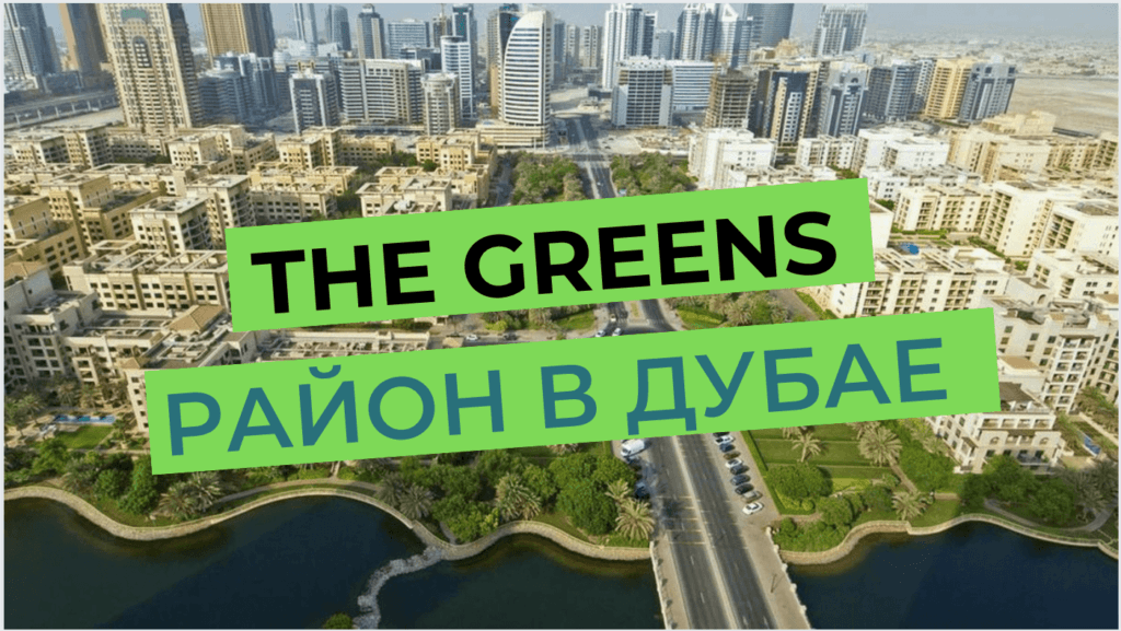 "The Greens" - tai Dubajaus rajono apžvalga
