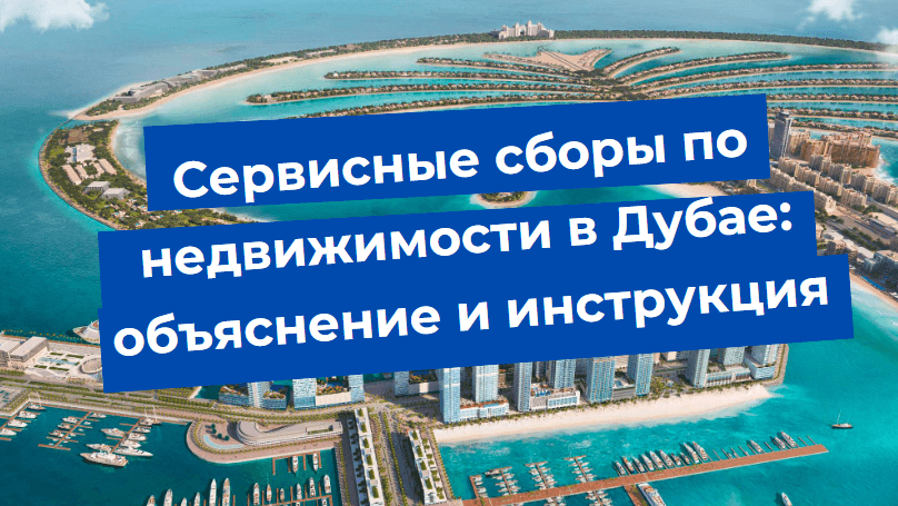 Сервисные сборы по недвижимости в Дубае: объяснение и инструкция