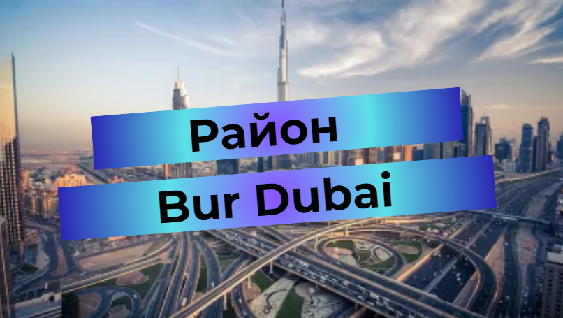 Bur Dubai – обзор района в Дубае