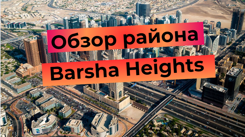 Barsha Heights – обзор района в Дубае