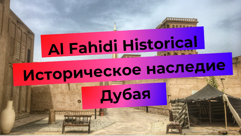 Al Fahidi Historical (Бастакия) – обзор района в Дубае