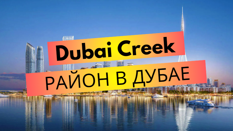 Dubai Creek – обзор района в Дубае