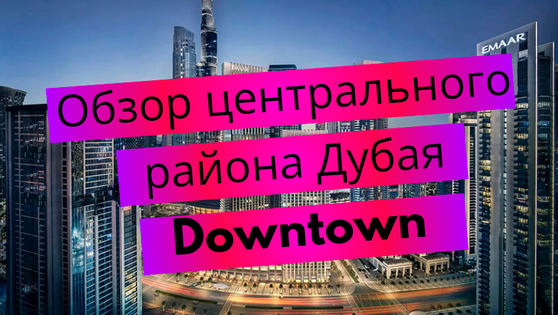 Downtown – обзор района в Дубае