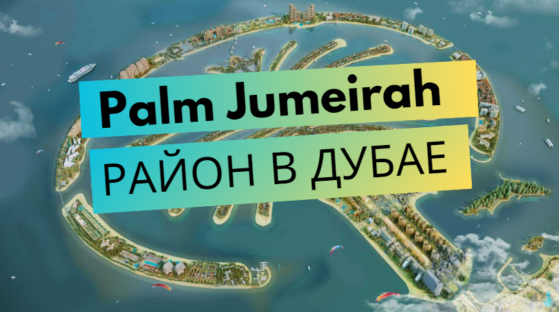 Palm Jumeirah – обзор района в Дубае