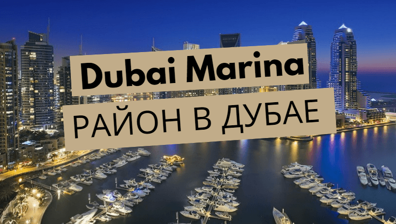 Dubai Marina - o prezentare generală a cartierului din Dubai