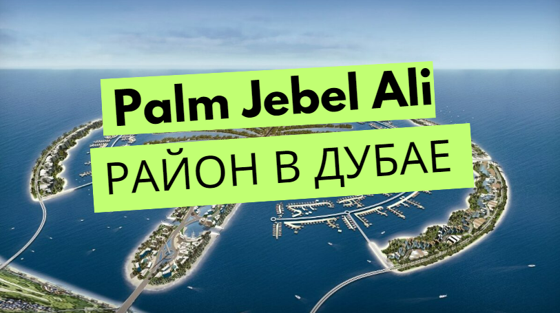 Palm Jebel Ali - Dubai Prezentare generală a cartierului