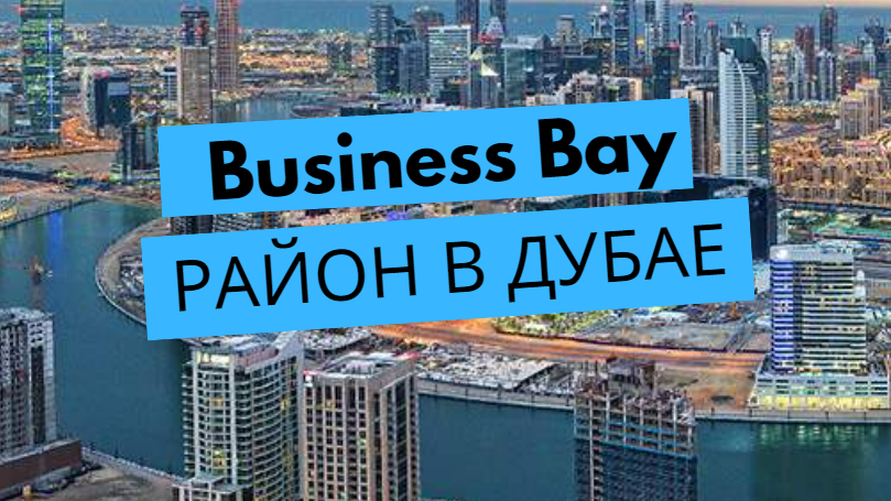 Business Bay – обзор района в Дубае