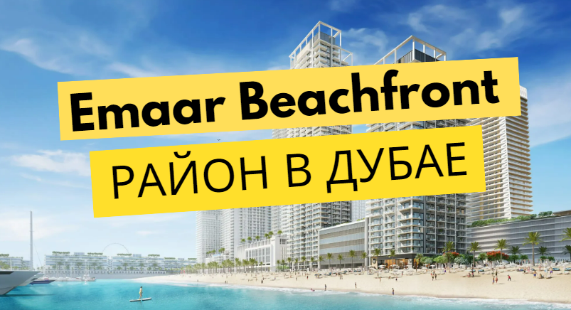 Emaar Beachfront – обзор района в Дубае