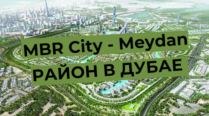 MBR City - 迈丹 - 迪拜街区概览