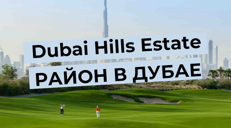 Dubai Hills Estate - Vue d'ensemble du quartier à Dubaï