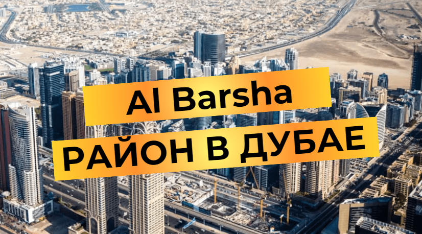 Al Barsha – обзор района в Дубае