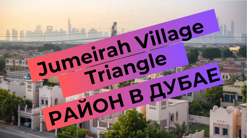 Jumeirah Village Triangle - un aperçu du quartier à Dubaï
