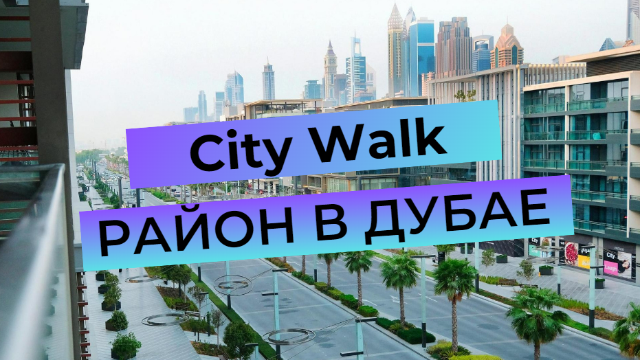 City Walk - en översikt över stadsdelarna i Dubai