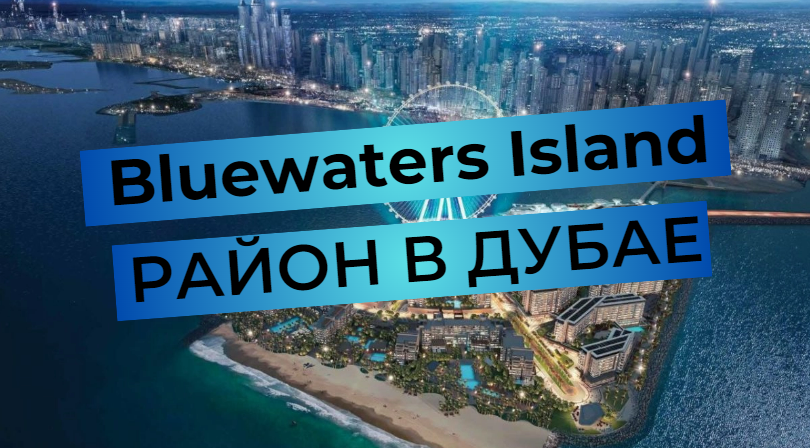 Bluewaters Island - un aperçu du quartier à Dubaï