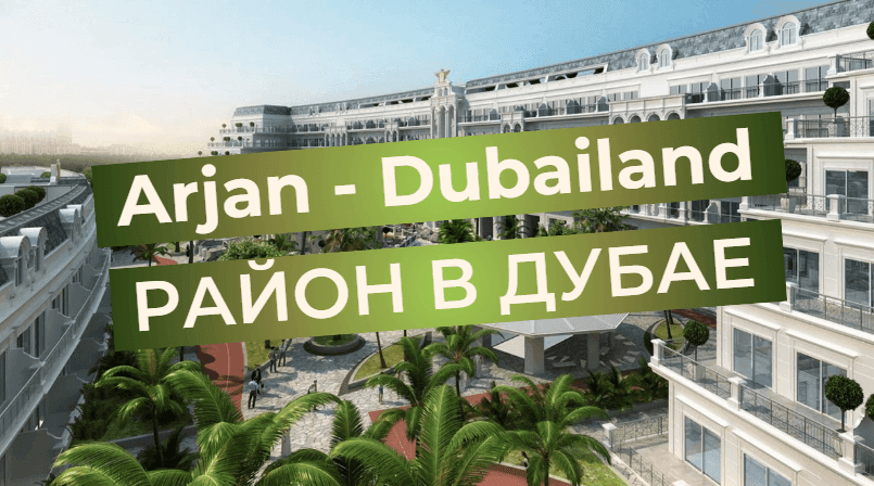 Arjan - Dubailand - pregled soseske v Dubaju