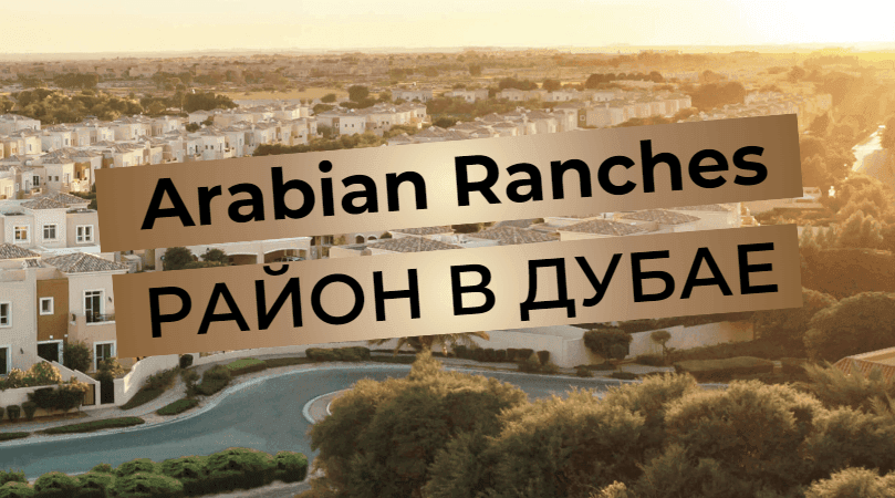 Arabian Ranches - pregled soseske v Dubaju