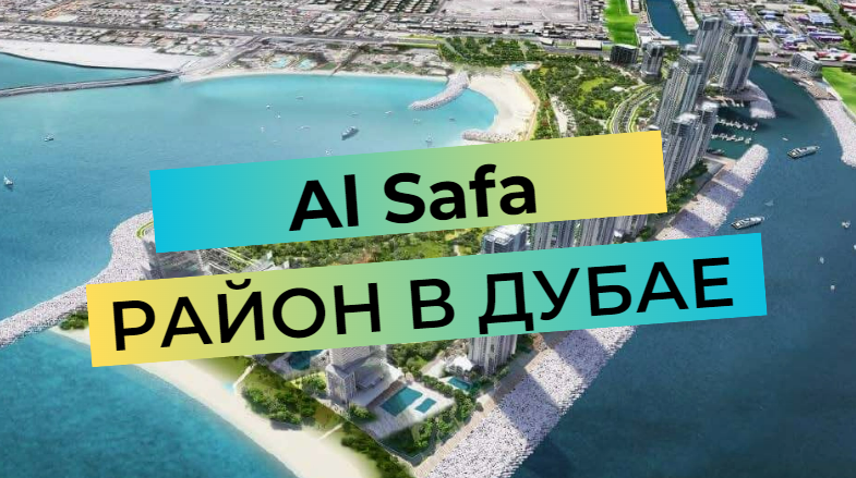 Al Safa - en översikt över stadsdelen i Dubai