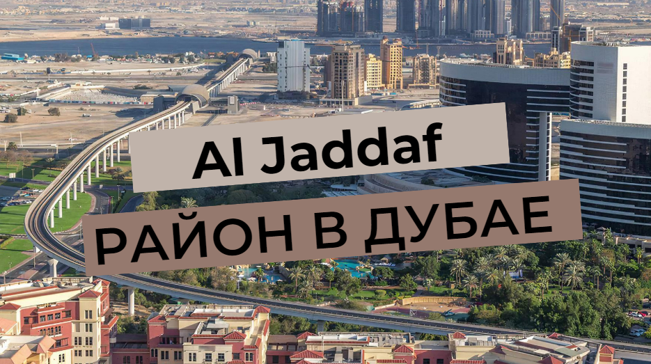 Al Jaddaf - een overzicht van de wijk in Dubai