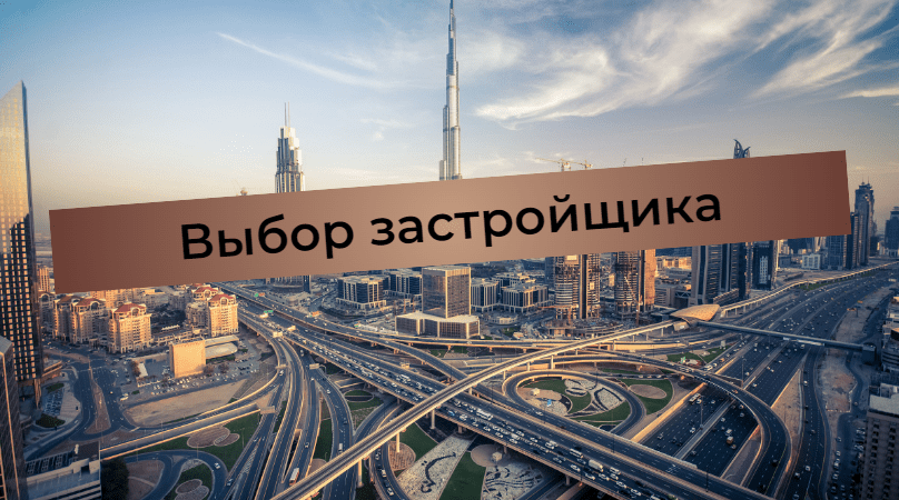 Tajemství výběru spolehlivého developera v Dubaji