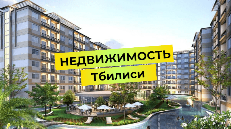 Investir dans l'immobilier à Tbilissi