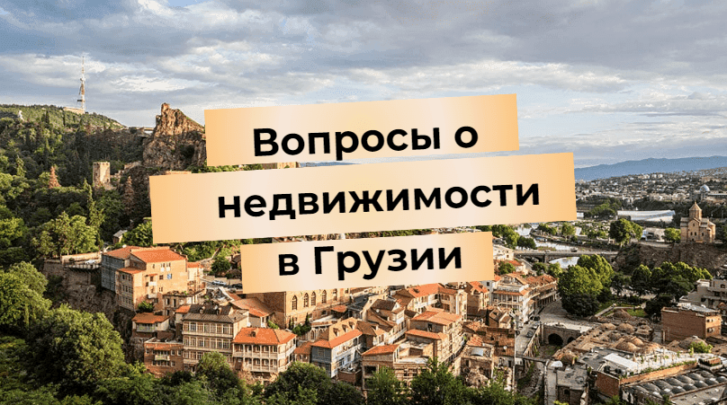 Вопросы про недвижимость в Грузии