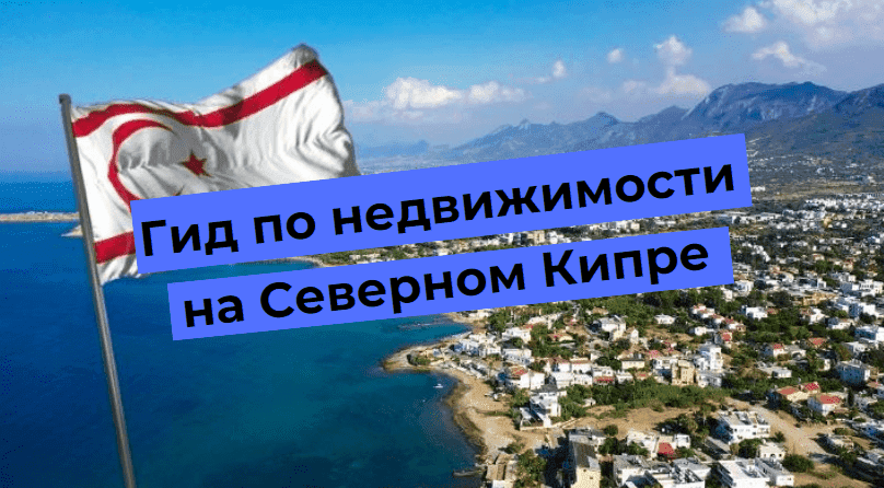 Šiaurės Kipro nekilnojamojo turto vadovas