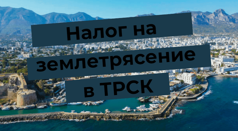 Налог на землетрясение в ТРСК