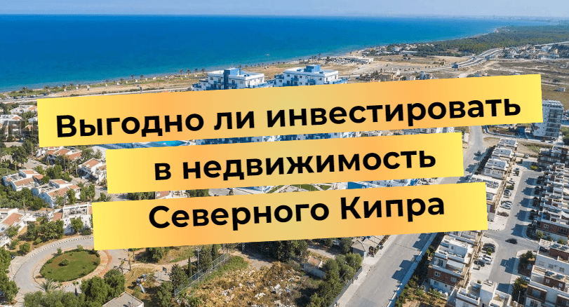 Выгодно ли инвестировать в недвижимость Северного Кипра