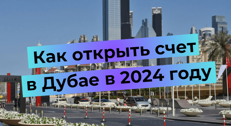 2024'te Dubai'de nasıl hesap açılır?