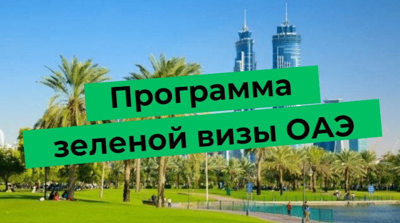 Программа зеленой визы ОАЭ