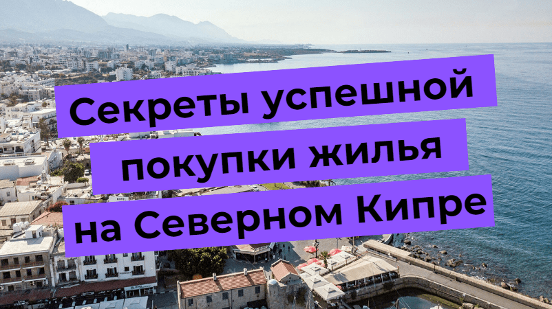 Onnistuneen asunnon oston salaisuudet Pohjois-Kyproksella