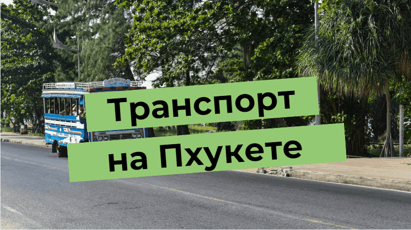 Doprava na Phuketu