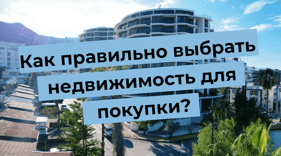 Как правильно выбрать недвижимость для покупки?