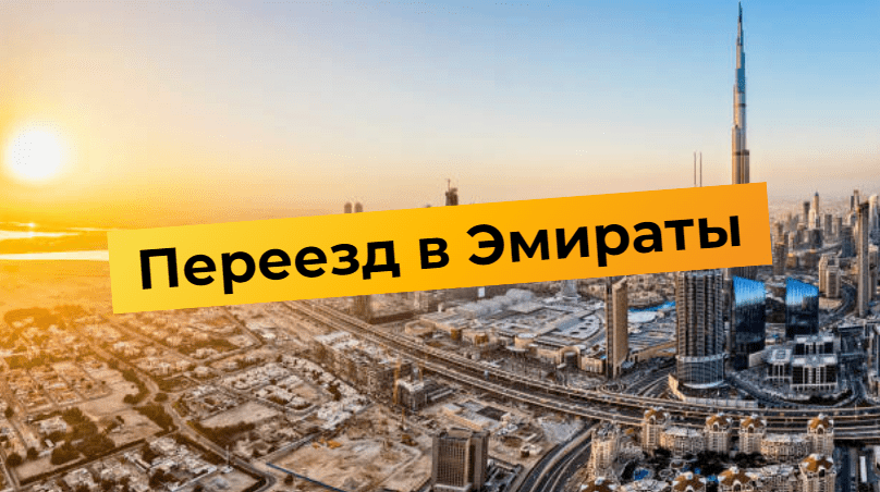 Переезд в Эмираты