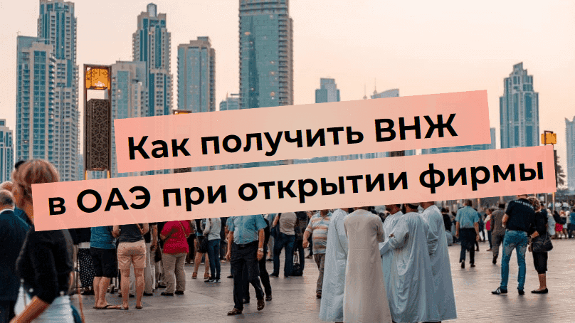 Как получить ВНЖ в ОАЭ при открытии фирмы
