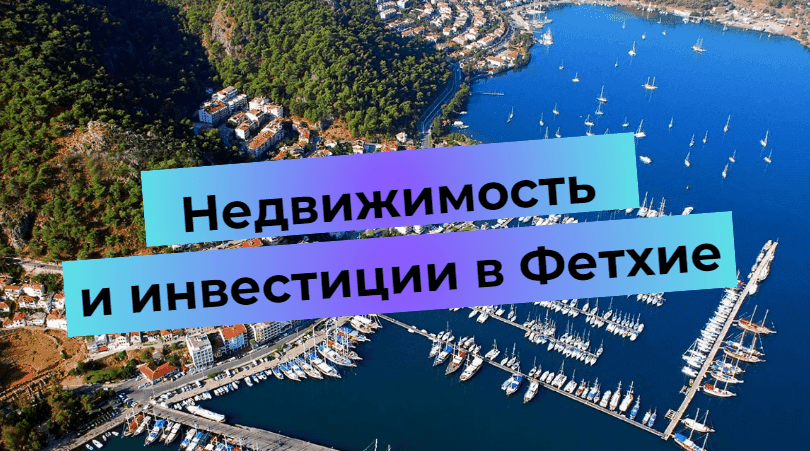 Īpašums un investīcijas Fethijā