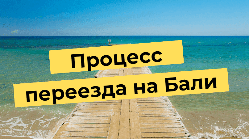 Процесът на преместване в Бали