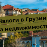 Налоги в Грузии на недвижимость