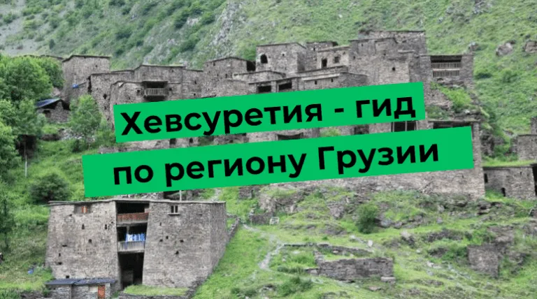 Хевсуретия – гид по региону Грузии