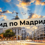 Reiseführer für Madrid: die besten Orte zum Leben und Entspannen
