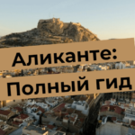 Alicante: Ein kompletter Leitfaden für Wohnen, Sightseeing und Immobilieninvestitionen