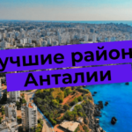 Antalyan parhaat kaupunginosat