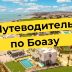 Gids voor Boaz, een kleine stad in Noord-Cyprus