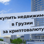 Cómo comprar una propiedad en Georgia con criptomoneda