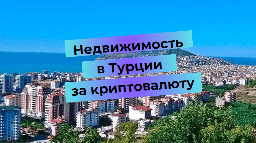 Как купить недвижимость в Турции за криптовалюту