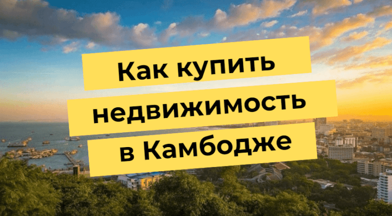 Как да закупим имот в Камбоджа