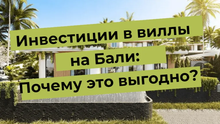 Инвестиции в виллы на Бали: Почему это выгодно?